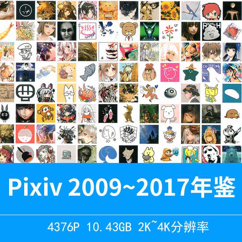 pixiv画师2009~2017年鉴画集